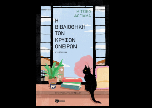 Η βιβλιοθήκη των κρυφών ονείρων, κυκλοφορεί από τις εκδόσεις Πατάκη