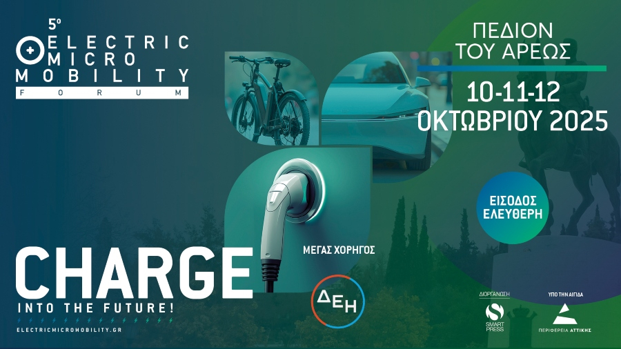 Electric + Micro Mobility Forum 2025: Η μεγαλύτερη έκθεση ηλεκτροκίνησης της Αθήνας