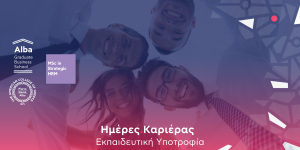 Alba Graduate Business School: Προσφέρει για 10η χρονιά μία πλήρη υποτροφία σε συνεργασία με το kariera.gr