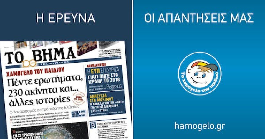 «Χαμόγελο του Παιδιού»: Ζωντανά η Συνέντευξη Τύπου - απάντηση στο «ΒΗΜΑ»