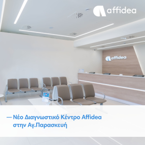 Νέο Διαγνωστικό Κέντρο Affidea στην Αγία Παρασκευή