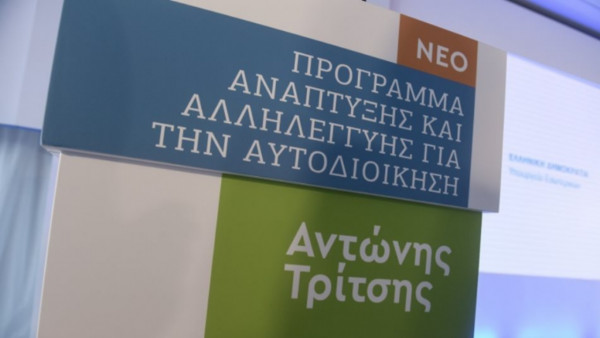 Πρόγραμμα «Αντώνης Τρίτσης»: Στο ΦΕΚ η ΚΥΑ με το πλαφόν