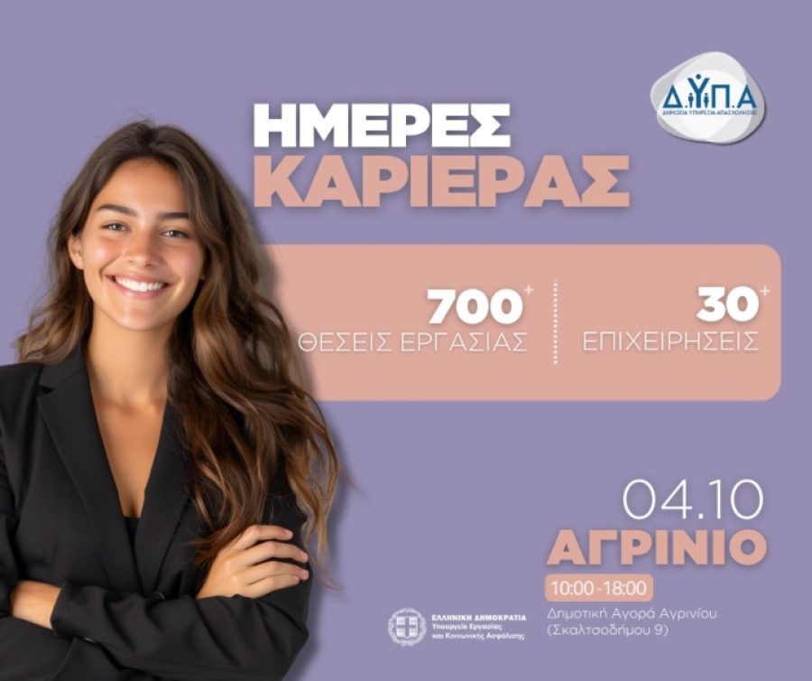 «Ημέρα Καριέρας» ΔΥΠΑ στο Αγρίνιο: Ευκαιρίες απασχόλησης με 33 επιχειρήσεις και 1.000 θέσεις εργασίας