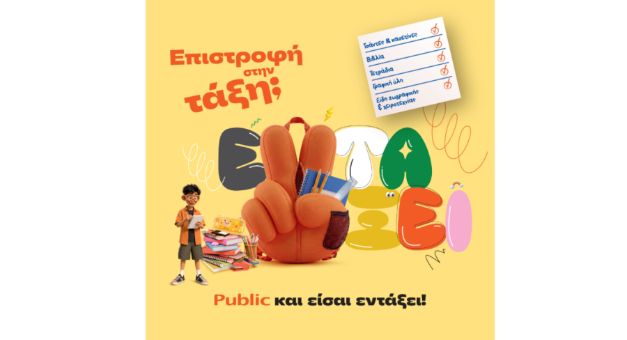 Επιστροφή στην τάξη με τα Public