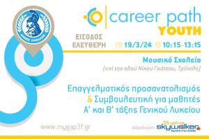 Career Path Youth στις 19 Μαρτίου στον Δήμο Τρίπολης από το skywalker.gr