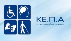 Σε λειτουργία το νέο Κέντρο Πιστοποίησης Αναπηρίας στο Γαλάτσι
