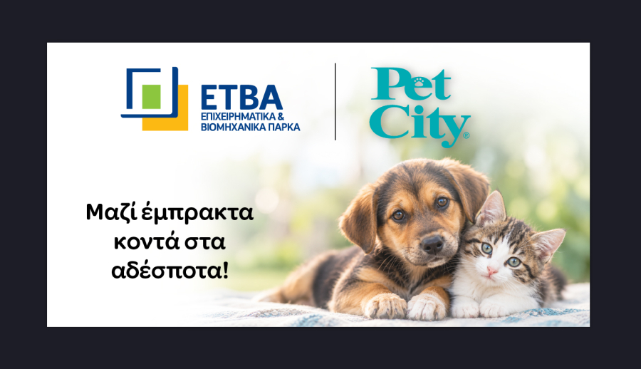 ΕΤΒΑ ΒΙΠΕ και Pet City: Στρατηγική συνεργασία με τους Δήμους για τη διαχείριση των αδέσποτων ζώων
