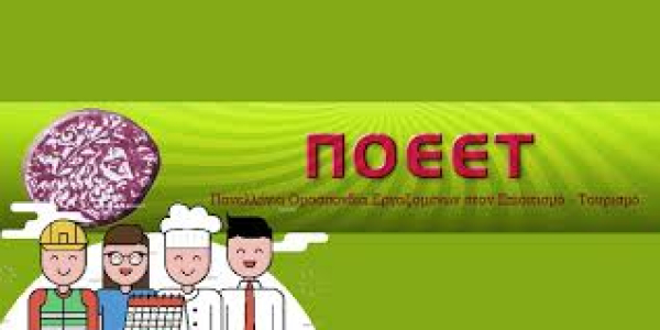 ΠΟΕΕΤ: Υποχρεωτικές οι Κλαδικές Συλλογικές Συμβάσεις Εργασίας σε επισιτισμό και βιομηχανίες ζαχαρωδών