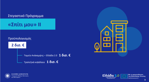 «Σπίτι μου ΙΙ»: Ανοίγουν την Τετάρτη (15/1) οι αιτήσεις μέσω gov.gr - Οι δικαιούχοι και τα δικαιολογητικά