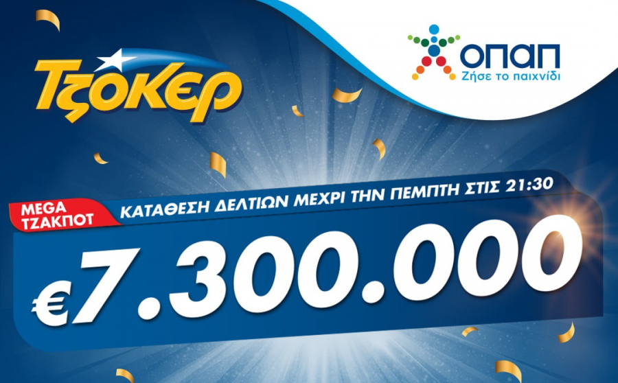 ΤΖΟΚΕΡ: Κληρώνει 7,3 εκατ. ευρώ απόψε στις 22:00