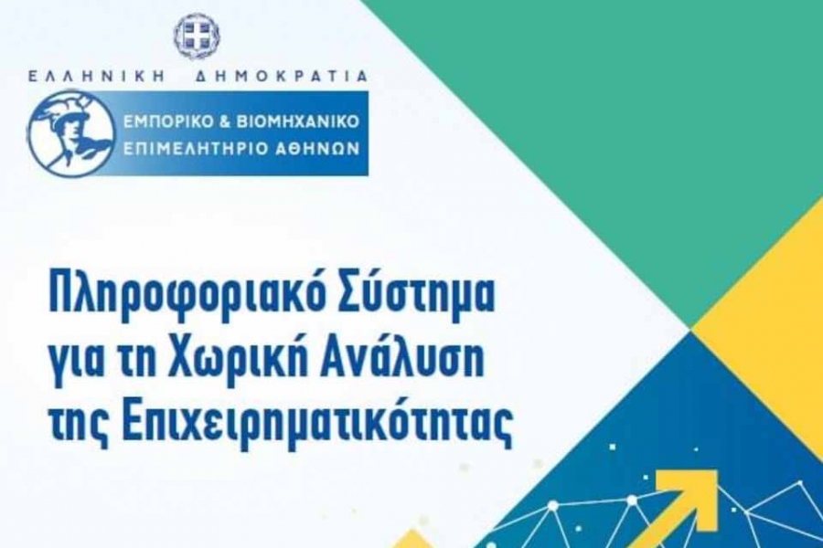 Παρουσιάζεται σήμερα το πληροφοριακό σύστημα για τη Χωρική Ανάλυση της Επιχειρηματικότητας