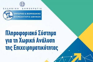 Παρουσιάζεται σήμερα το πληροφοριακό σύστημα για τη Χωρική Ανάλυση της Επιχειρηματικότητας