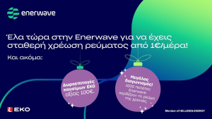 Enerwave: Nέα προϊόντα ρεύματος και χριστουγεννιάτικη προσφορά