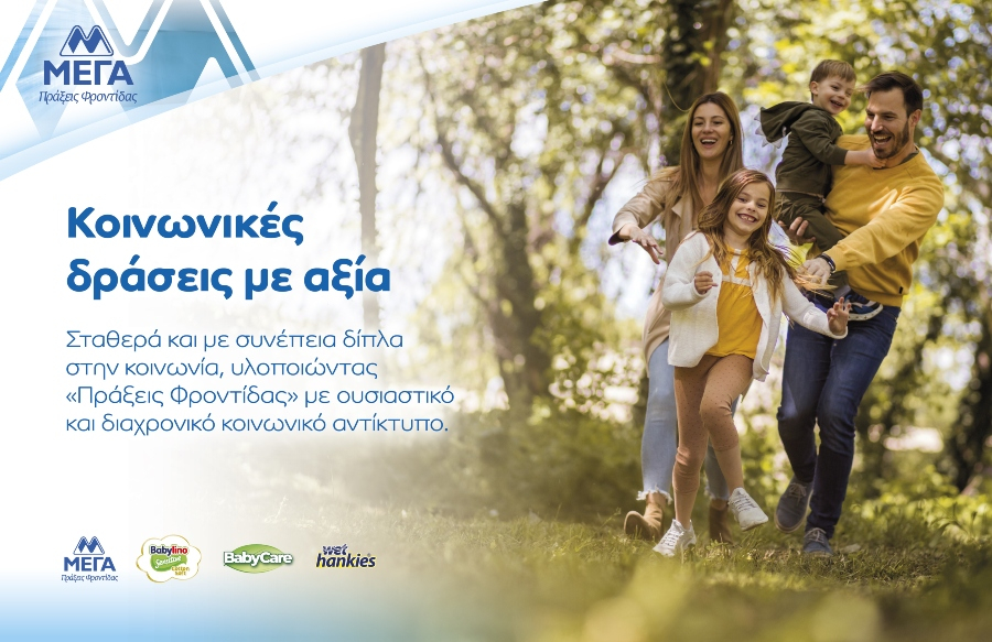 ΜΕΓΑ: 45 χρόνια συνεισφοράς στην κοινωνία