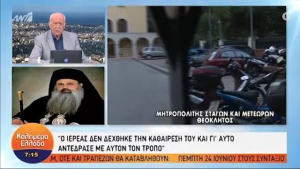 Μητροπολίτης Θεόκλητος: Έλιωναν τα ράσα μας από το βιτριόλι (vid)