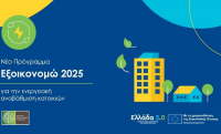 Αυξάνεται κατά 490 εκατ. ευρώ το «Εξοικονομώ 2025» - Έχουν υποβληθεί 55.000 αιτήσεις μέχρι σήμερα