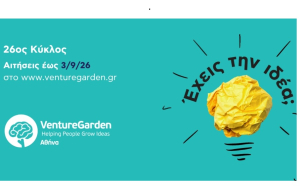 Alba Graduate Business School: Ξεκινά τον Οκτώβριο ο 26ος Κύκλος του VentureGarden Αθήνα