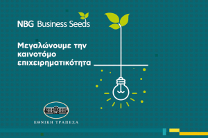 NBG Business Seeds: Μέχρι 4/10 υποβολή προτάσεων στο διαγωνισμό καινοτομίας της Εθνικής Τράπεζας