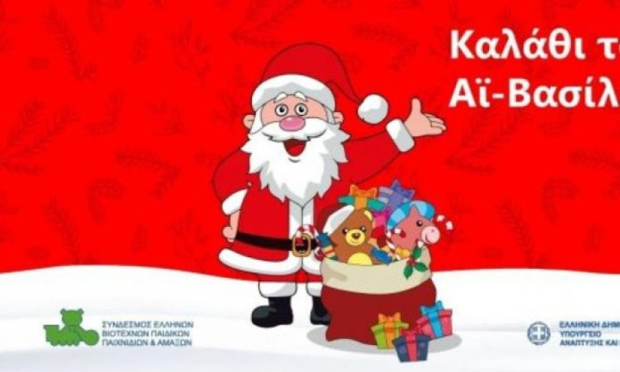 «Καλάθι του Άη Βασίλη» στις 15 Δεκεμβρίου - Θα ελέγχεται για αθέμιτη κερδοφορία η λίστα με τα παιχνίδια