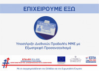 Συμμετοχή επιχειρήσεων σε ψηφιακές εκθέσεις με την χρήση της Δράσης «Επιχειρούμε Έξω» του ΕΠΑνΕΚ