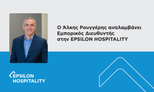 Ο Άλκης Ρουγγέρης νέος Εμπορικός Διευθυντής στην Epsilon Hospitality