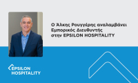 Ο Άλκης Ρουγγέρης νέος Εμπορικός Διευθυντής στην Epsilon Hospitality