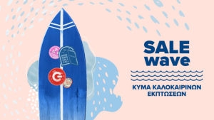 Καλοκαιρινές προσφορές σε COSMOTE TELEKOM και ΓΕΡΜΑΝΟ