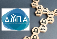 ΔΥΠΑ: Διοργανώνει την πρώτη εκδήλωση «DYPA Business Partners Awards»