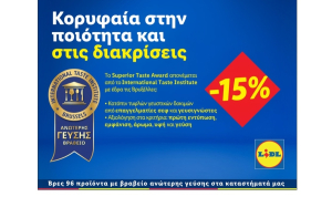 Η Lidl Ελλάς κατέκτησε 96 βραβεία "Superior Taste Award"