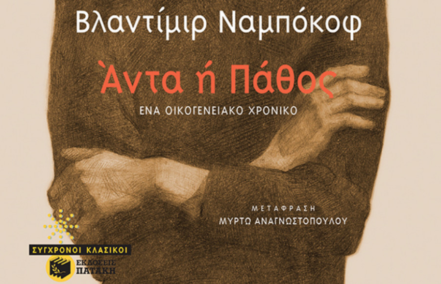 Κυκλοφόρησε από τις εκδόσεις Πατάκη το μυθιστόρημα «Άντα ή Πάθος»