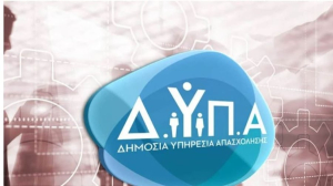 ΔΥΠΑ: Ξεκινούν αύριο οι αιτήσεις για τον Δ΄ κύκλο του προγράμματος επιχειρηματικότητας ανέργων