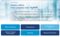 myAADE: Πρεμιέρα για την νέα ψηφιακή πύλη για όλες τις συναλλαγές με την ΑΑΔΕ
