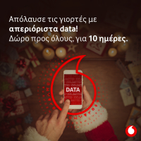 Vodafone: Χριστούγεννα με απεριόριστα Data