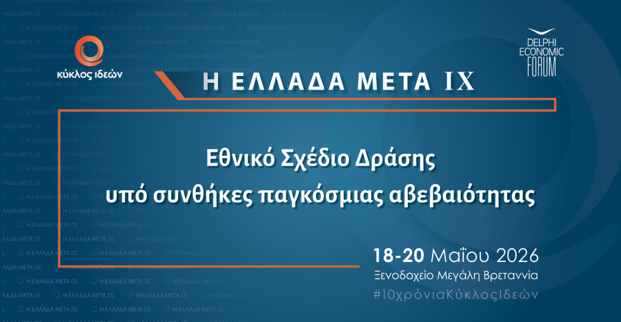 Συνέδριο "Η Ελλάδα Μετά IX" με θέμα: Εθνικό σχέδιο δράσης σε συνθήκες παγκόσμιας αβεβαιότητας