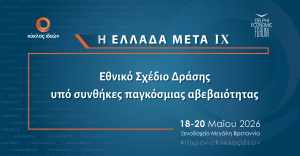 Συνέδριο "Η Ελλάδα Μετά IX" με θέμα: Εθνικό σχέδιο δράσης σε συνθήκες παγκόσμιας αβεβαιότητας