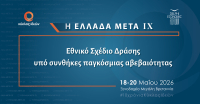 Συνέδριο "Η Ελλάδα Μετά IX" με θέμα: Εθνικό σχέδιο δράσης σε συνθήκες παγκόσμιας αβεβαιότητας