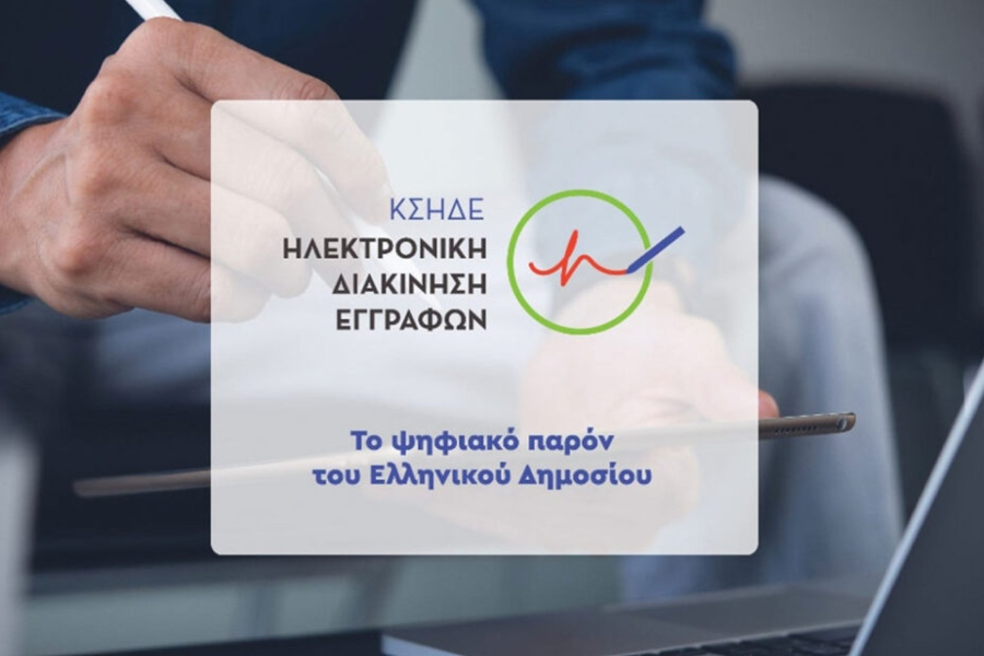 Νέα τριετής σύμβαση ύψους 6,64 εκατ. ευρώ για την ηλεκτρονική διακίνηση εγγράφων του Δημοσίου
