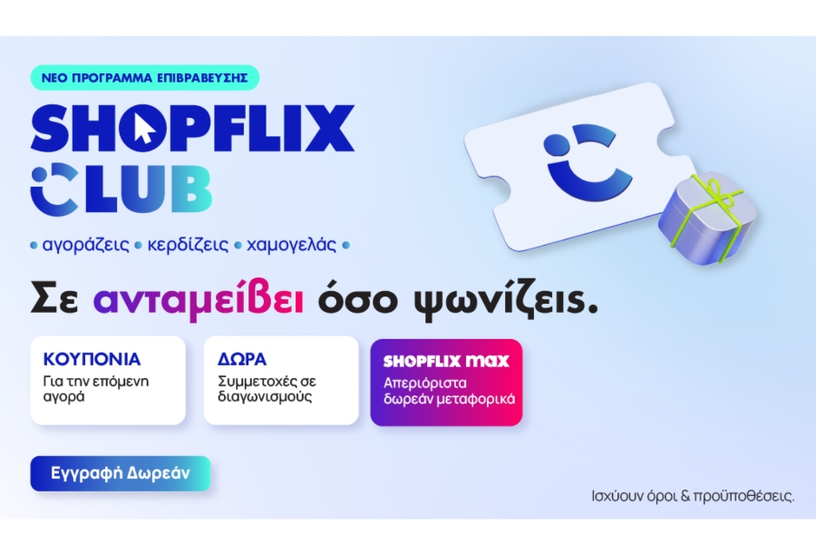 SHOPFLIX Club: Το νέο loyalty οικοσύστημα του SHOPFLIX ανταμείβει κάθε αγορά με πόντους, προνόμια και αποκλειστικά οφέλη
