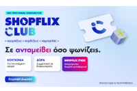 SHOPFLIX Club: Το νέο loyalty οικοσύστημα του SHOPFLIX ανταμείβει κάθε αγορά με πόντους, προνόμια και αποκλειστικά οφέλη
