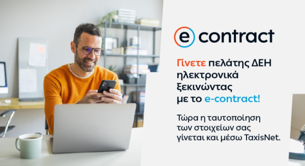 ΔΕΗ: Ενίσχυση των online υπηρεσιών της, μέσω του e-contract