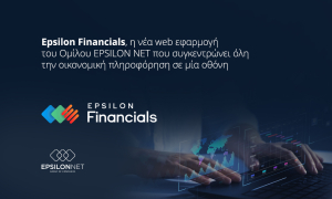 Epsilon Net: Παρουσίασε τη νέα web εφαρμογή Epsilon Financials - Τι προσφέρει