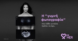 “forHER” της Roche: Το νέο μήνυμα της εκστρατείας