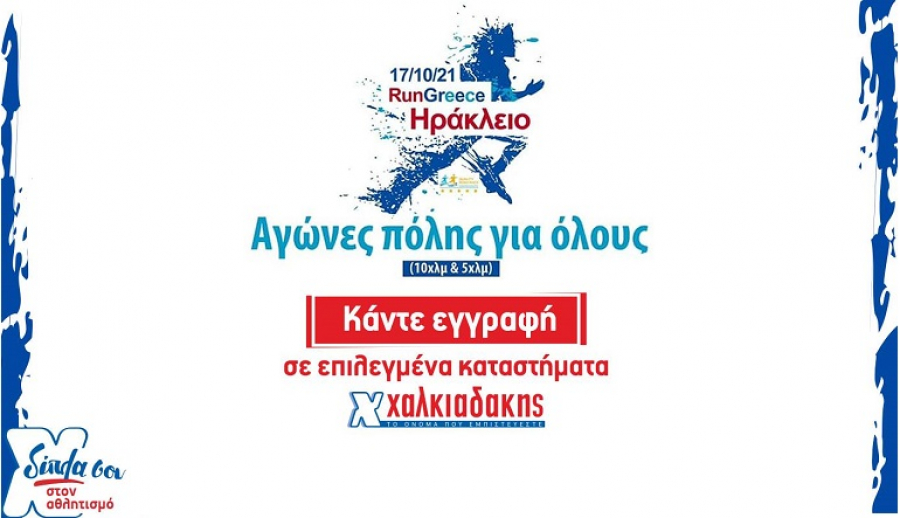 Super Market Χαλκιαδάκης & Run Greece: Μια γιορτή για καλύτερη ζωή
