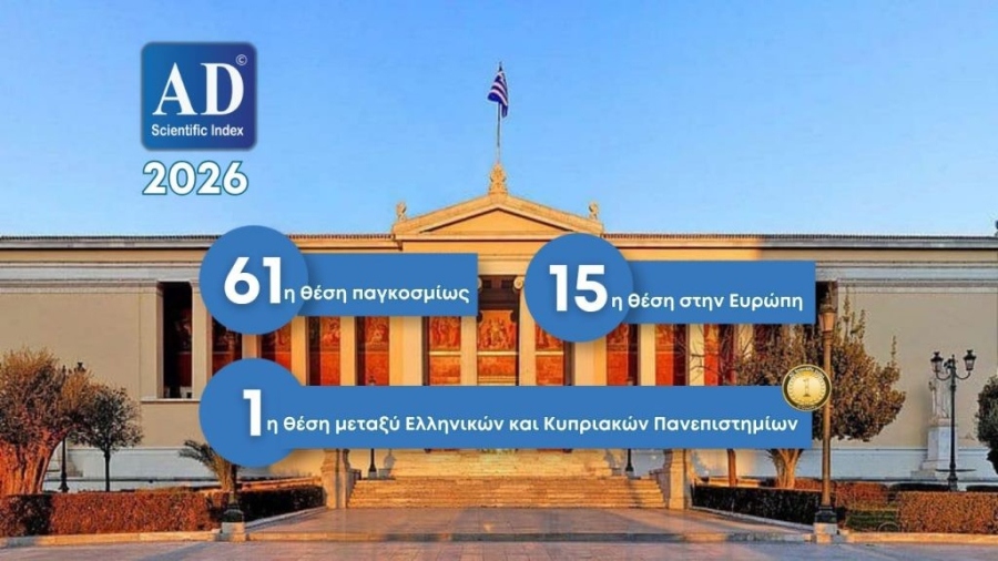 Στα 100 κορυφαία πανεπιστήμια παγκοσμίως το ΕΚΠΑ σύμφωνα με το «AD Scientific Index 2026»