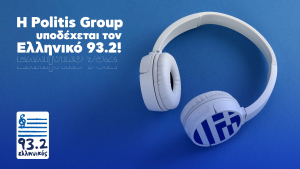 Ο Ελληνικός 93.2 στην ραδιοφωνική οικογένεια του Ομίλου Πολίτη