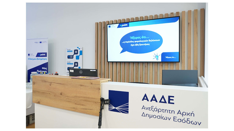 Η Choose υπογράφει το rebranding και τον σχεδιασμό των myPoint της ΑΑΔΕ