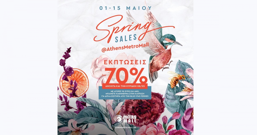 Ανοιξιάτικες εκπτώσεις και δώρα στο Athens Metro Mall