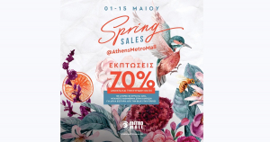 Ανοιξιάτικες εκπτώσεις και δώρα στο Athens Metro Mall