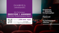 Ε.Κ.Κ.Ο.ΜΕ.Δ.: Νέο πρόγραμμα προώθησης και διανομής ελληνικών κινηματογραφικών έργων