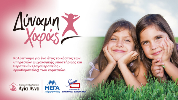 ΜΕΓΑ &amp; ΘΑΝΟΠΟΥΛΟΣ δημιουργούν το πρόγραμμα «Δύναμη Χαράς»